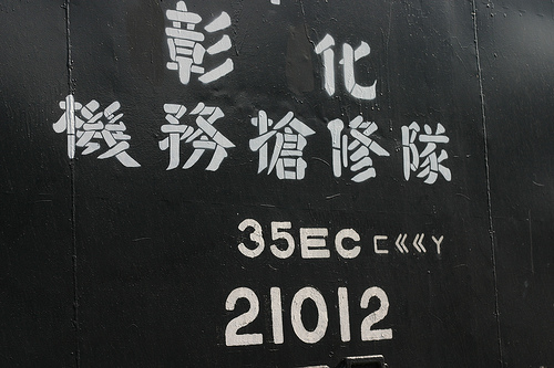 火車鐵道/國音電報是一套臺灣鐵路管理局專用的電報編碼，作為替