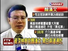 彈劾法官/貪汙/法官醜聞/檢察官顏漢文彈劾/鄭永金遭彈劾/賴 「顏漢文」的圖片搜尋結果