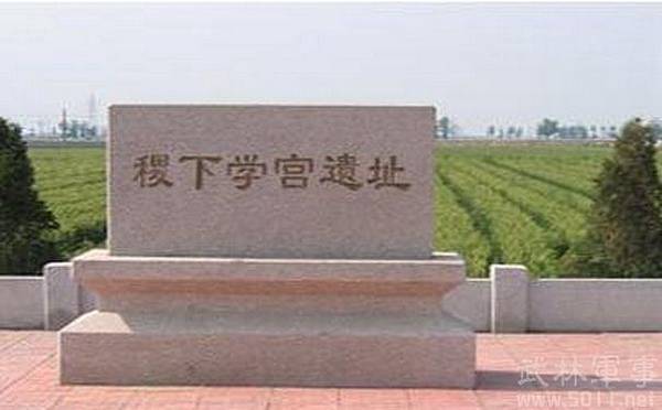 姜太公/稷下學宮-具有學術和政治的雙重性質,它既是一個官辦的