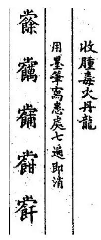 符令-符籙/祝由科/豎符-姜太公符/符頭、符膽、符腳/ 符咒 符令-符籙/祝由科/豎符-姜太公符/符頭、符膽、符腳/ 符咒
