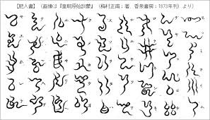 「神代文字」的圖片搜尋結果