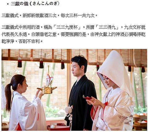 三三九度 日本傳統婚禮 神前式 結婚有 三三九度杯 之說 新郎和新娘使用3只酒杯 共同將斟過3次酒的3只酒杯中的酒喝完 這個一是稱之為339度 代表長長久久 圓圓滿滿 三三九度 日本傳統婚禮 神前式 結婚有 三三九度杯 之說 新郎和新娘使用3只酒杯 共同將斟過3次酒的3只酒杯中的酒喝完 這個一是稱之為339度 代表長長久久 圓圓滿滿