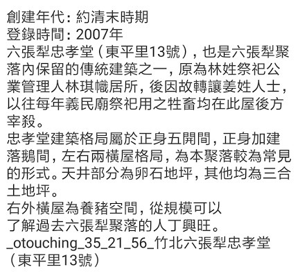 萱茂椒蕃/六家交大忠孝堂+新瓦屋忠孝堂/饒平客家史/竹北六家