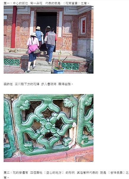 花磚文化+馬約利卡磁磚/嘉義「台灣花磚博物館」/富貴人家的屋