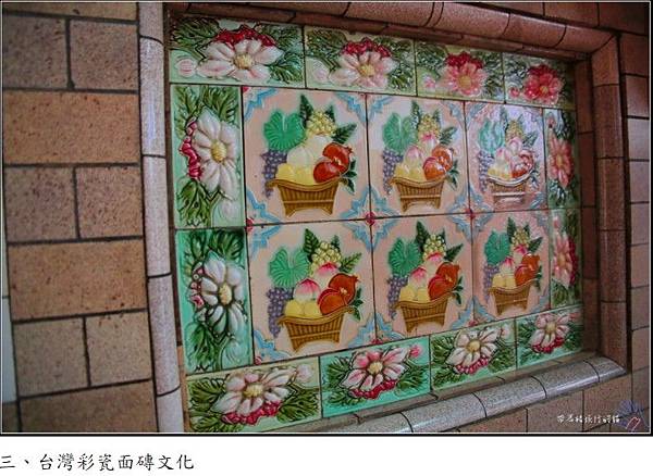 花磚文化+馬約利卡磁磚/嘉義「台灣花磚博物館」/富貴人家的屋