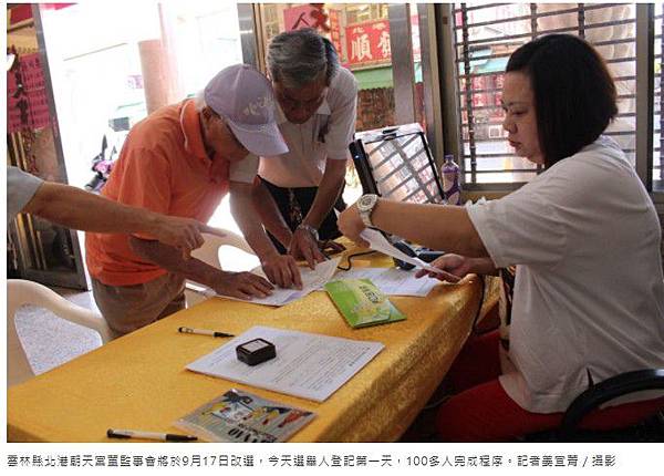 臺笨朝天宮/北港朝天宮改選董監事會選戰-邀集董監事候選人簽署 臺笨朝天宮/北港朝天宮改選董監事會選戰-邀集董監事候選人簽署