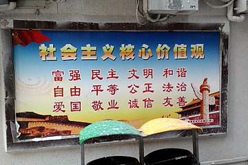 360px-社會主義核心價值觀宣傳海報 360px-社會主義核心價值觀宣傳海報