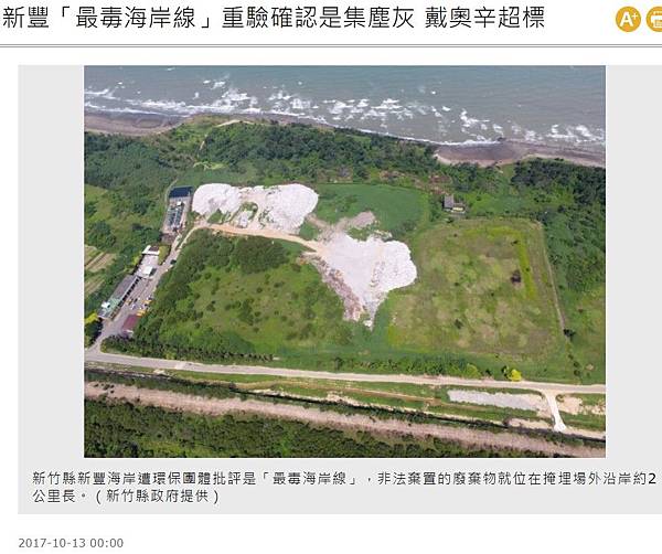 新竹縣新豐鄉海岸是「最毒海岸線」電弧爐的集塵灰，經採樣送驗，