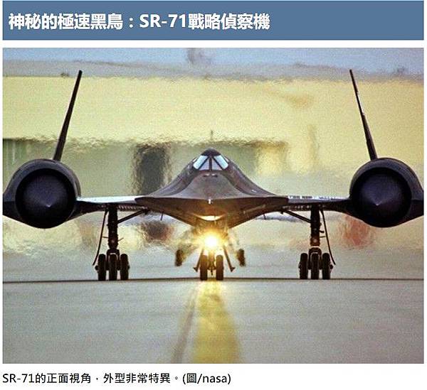 SR-71「黑鳥」美國空軍所使用的一款三倍音速長程戰略偵察機
