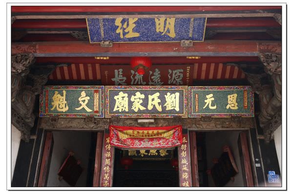 新埔劉家宗祠1866建-劉家祠又稱劉氏家廟/各式匾額稱呼/「