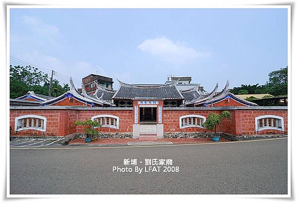 新埔劉家宗祠1866建-劉家祠又稱劉氏家廟/各式匾額稱呼/「