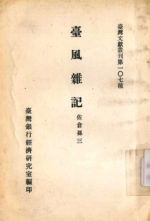佐倉 孫三的 台風雜記 臺風雜記 一書是臺灣日治時期由日本人所寫的臺灣風俗記錄中 唯一一本用漢文書寫的 日本第一批赴台的官員 日本殖民臺灣時期的第一本有關臺灣風俗紀錄的著作 從中可以得見作者如何以 己 文化 的視點來觀察 評論 比較 他文化 的態度 而其