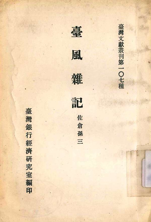 佐倉 孫三的 台風雜記 臺風雜記 一書是臺灣日治時期由日本人所寫的臺灣風俗記錄中 唯一一本用漢文書寫的 日本第一批赴台的官員 日本殖民臺灣時期的第一本有關臺灣風俗紀錄的著作 從中可以得見作者如何以 己 文化 的視點來觀察 評論 比較 他文化 的態度 而其