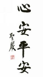 法鼓山新年春聯/羅馬字春聯/狗年旺旺 總統府+台北市+新北市 法鼓山新年春聯/羅馬字春聯/狗年旺旺 總統府+台北市+新北市