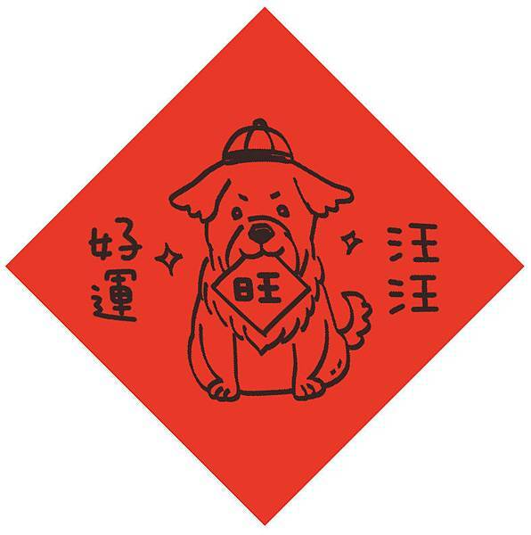 法鼓山新年春聯/羅馬字春聯/狗年旺旺 總統府+台北市+新北市