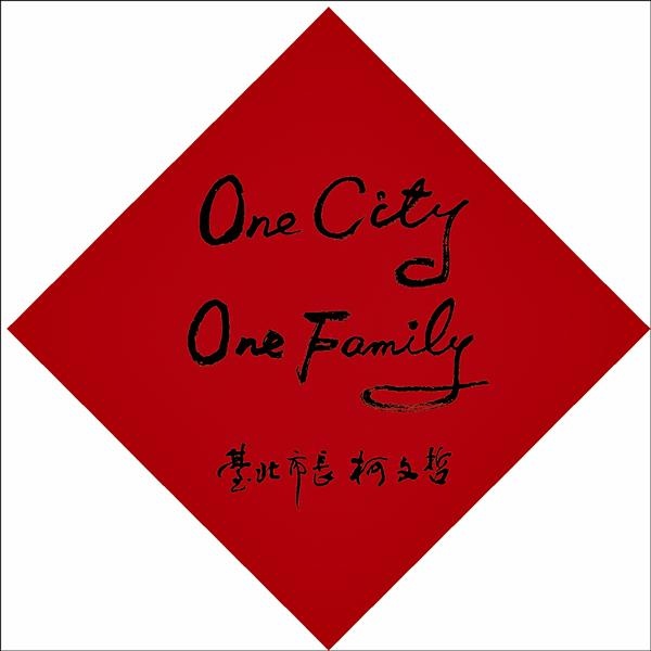 法鼓山新年春聯/羅馬字春聯/狗年旺旺 總統府+台北市+新北市 法鼓山新年春聯/羅馬字春聯/狗年旺旺 總統府+台北市+新北市