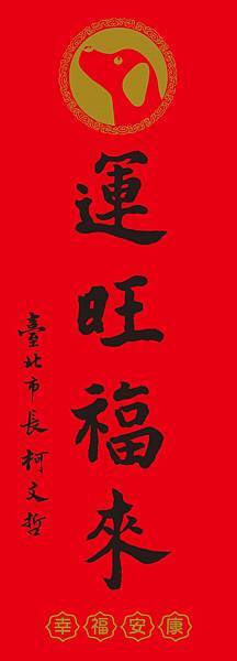 法鼓山新年春聯/羅馬字春聯/狗年旺旺 總統府+台北市+新北市 法鼓山新年春聯/羅馬字春聯/狗年旺旺 總統府+台北市+新北市