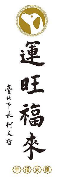 法鼓山新年春聯/羅馬字春聯/狗年旺旺 總統府+台北市+新北市 法鼓山新年春聯/羅馬字春聯/狗年旺旺 總統府+台北市+新北市