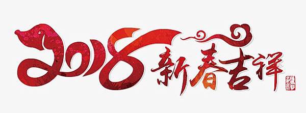 法鼓山新年春聯/羅馬字春聯/狗年旺旺 總統府+台北市+新北市 法鼓山新年春聯/羅馬字春聯/狗年旺旺 總統府+台北市+新北市