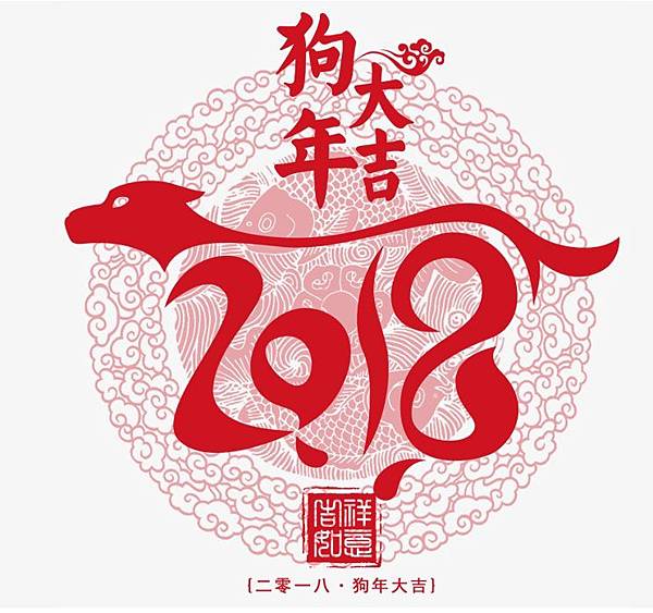 法鼓山新年春聯/羅馬字春聯/狗年旺旺 總統府+台北市+新北市