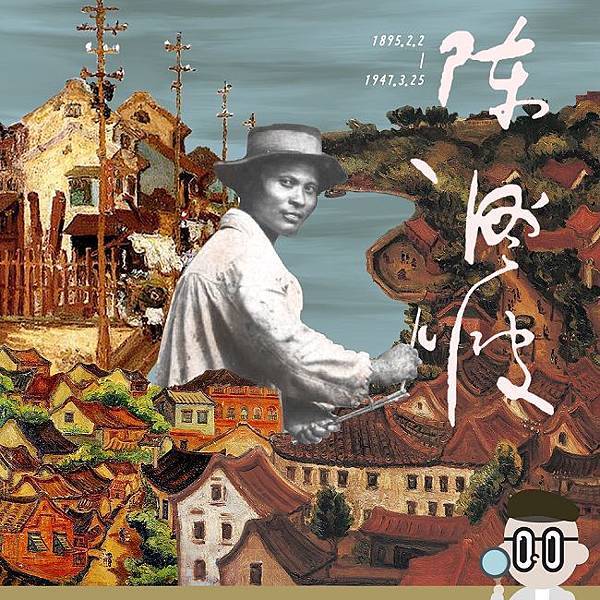 陳澄波之子也是陳澄波文化基金會董事長陳重光昨送來大禮,將「新