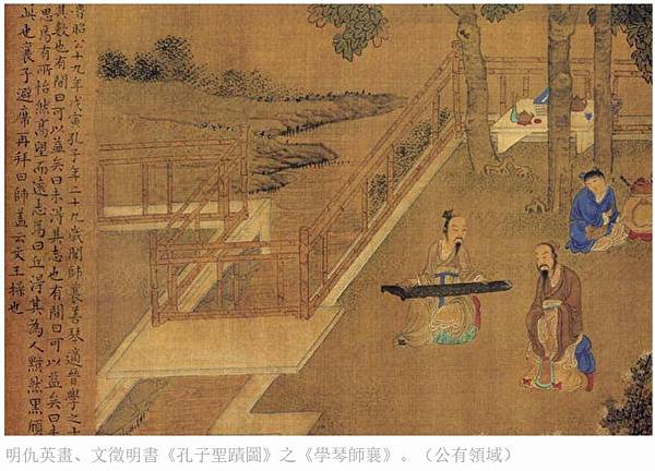 明仇英畫、文徵明書《孔子聖蹟圖》之《學琴師襄圖》/清黃增人物 明仇英畫、文徵明書《孔子聖蹟圖》之《學琴師襄圖》/清黃增人物