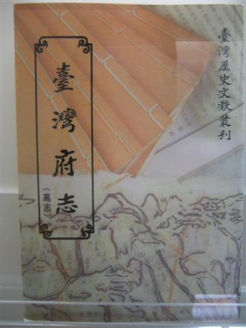 姜太公後裔-高姓+高拱乾-編《臺灣府志》+臺灣賦-福建分巡台 姜太公後裔-高姓+高拱乾-編《臺灣府志》+臺灣賦-福建分巡台