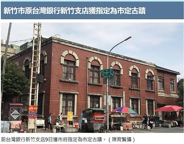 新竹市東前街與武昌街口的「兆豐銀行」-百年歷史的前「台灣銀行