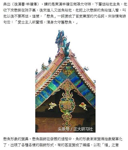 「鬼瓦」鬼板與懸魚/為官清廉「前庭懸魚」、「羊續懸魚」、「掛