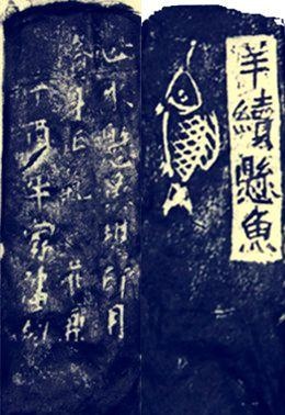 「鬼瓦」鬼板與懸魚/為官清廉「前庭懸魚」、「羊續懸魚」、「掛