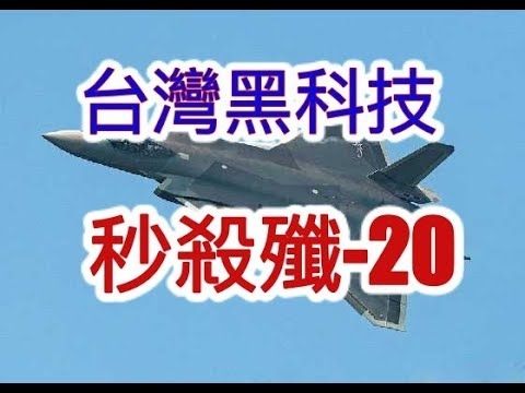 中共殲20戰機有致命缺陷 無法與美F-22相比-F-22的很