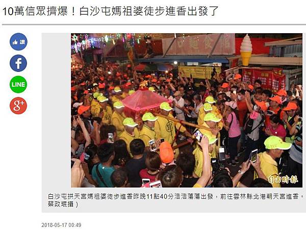 白沙屯媽祖前往北港朝天宮-10萬信眾擠爆!白沙屯媽祖婆徒步進 白沙屯媽祖前往北港朝天宮-10萬信眾擠爆!白沙屯媽祖婆徒步進