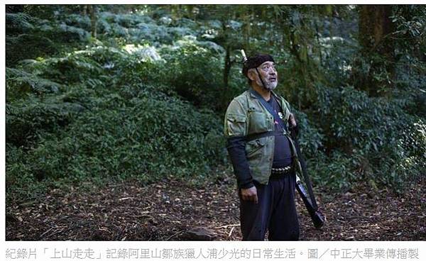 紀錄片「上山走走」記錄阿里山鄒族獵人浦少光的日常生活-中正大 紀錄片「上山走走」記錄阿里山鄒族獵人浦少光的日常生活-中正大
