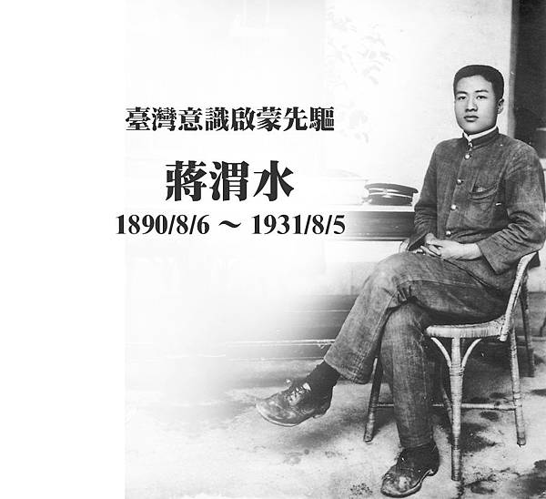 蔣渭水醫師「同胞須團結，團結真有力」1927/7/10 臺灣