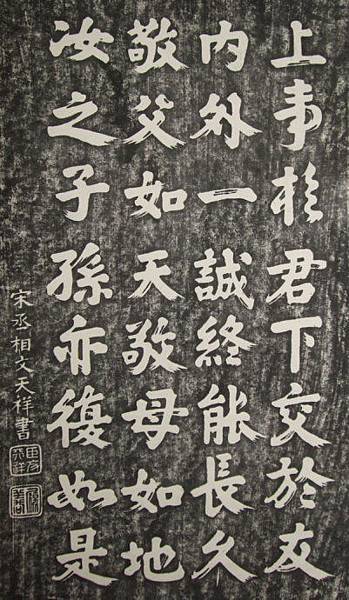 姜太公後裔-文天祥-正氣歌/「文天祥是『忠孝廉節』碑書法原作