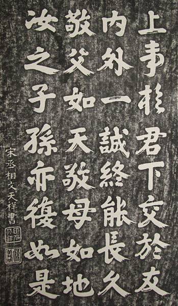 姜太公後裔-文天祥-正氣歌/「文天祥是『忠孝廉節』碑書法原作 姜太公後裔-文天祥-正氣歌/「文天祥是『忠孝廉節』碑書法原作