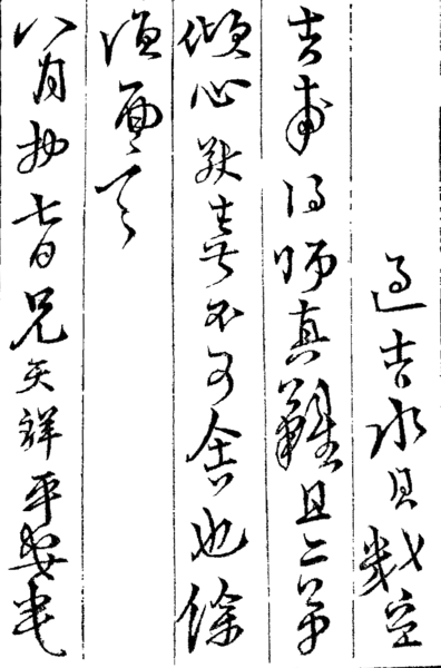 姜太公後裔-文天祥-正氣歌/「文天祥是『忠孝廉節』碑書法原作