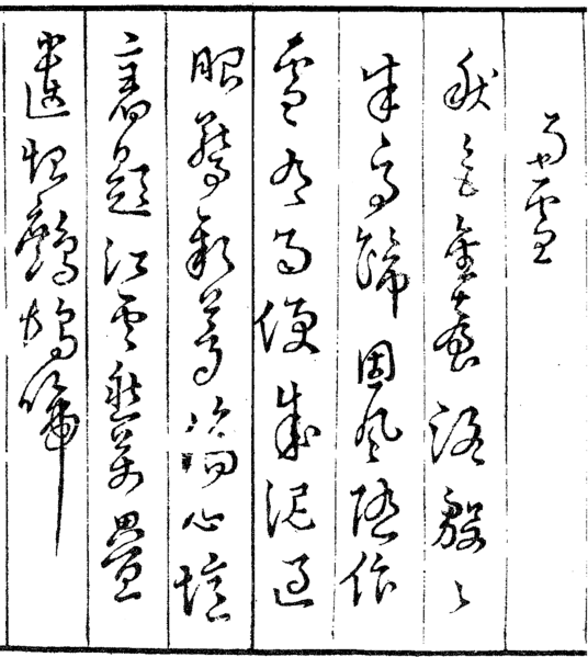 姜太公後裔-文天祥-正氣歌/「文天祥是『忠孝廉節』碑書法原作