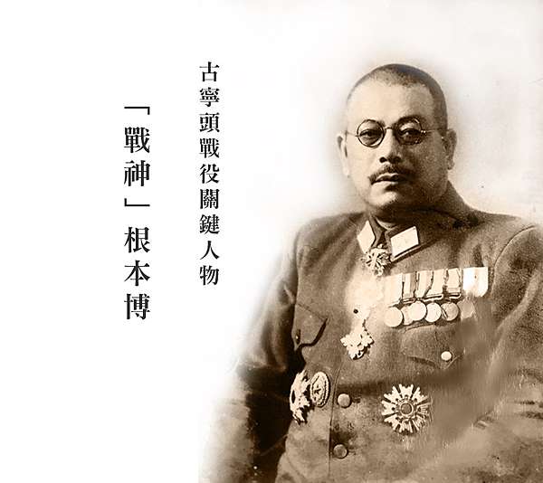 1949 古寧頭戰役日本指揮官 根本博 二戰結束後 帝國最後的軍人 因為他參加了1949年古寧頭戰役 1949年 秘密渡航至臺灣 被蔣介石任命 在金門協助指揮古寧頭戰役 順利擊退中華人民共和國的中國人民解放軍 古寧頭戰役參戰的 日本人以及協助 其歷史意義 甚至是否確有