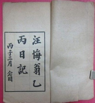 汪士鐸《乙丙日記》「溺女」最早的人口學家和歷史地理學家-人口 汪士鐸《乙丙日記》「溺女」最早的人口學家和歷史地理學家-人口