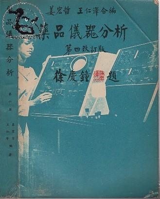 台灣研究靈芝的前輩1970年代姜宏哲教授/2019年中興大學