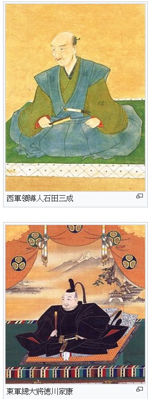 關原之戰 關原之役 日本戰國時代末期或安土桃山時代發生於美濃國關原地區的一場戰役 交戰雙方為德川家康帶領的東軍以及石田三成等人組成的西軍 最終在西軍將領小早川秀秋叛變的情況下 這場戰爭在一天內即分出了勝負 德川家康取得了統治權 三年後成立德川幕府 此戰也 關原之戰 關原之役 日本戰國時代末期或安土桃山時代發生於美濃國關原地區的一場戰役 交戰雙方為德川家康帶領的東軍以及石田三成等人組成的西軍 最終在西軍將領小早川秀秋叛變的情況下 這場戰爭在一天內即分出了勝負 德川家康取得了統治權 三年後成立德川幕府 此戰也