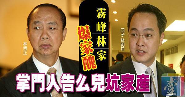 霧峰林家後代明台產險前董事長林博正雖有百億身家，但由於年邁、