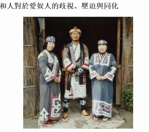 阿伊努 日本北海道少數民族 愛努族 組團來台 愛奴文化振興法 以取代原本的 舊土人保護法 1903年日本政府於大阪舉辦 內國勸業博覽會 設置 落後人種 展區 展示北海道愛奴族 台灣的原住民 琉球人等 土人 姜朝鳳宗族 阿伊努 日本北海道少數民族 愛努族 組團來台 愛奴文化振興法 以取代原本的 舊土人保護法 1903年日本政府於大阪舉辦 內國勸業博覽會 設置 落後人種 展區 展示北海道愛奴族 台灣的原住民 琉球人等 土人 姜朝鳳宗族