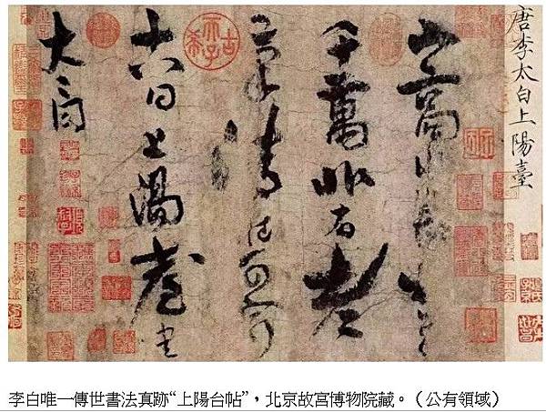 李白唯一傳世書法真跡“上陽台帖”二十五個字-“ 山高水長，物