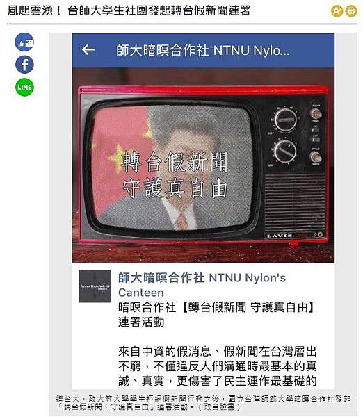 假新聞+假消息/世新大學生「我反旺中」連署/台大學生會「本人