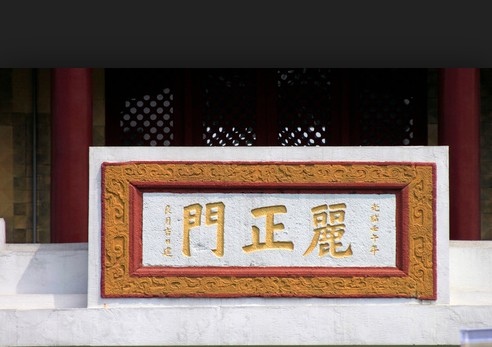 麗正門+下馬碑/以滿藏漢維蒙五五種文字刻成-乾隆用漢、滿、蒙