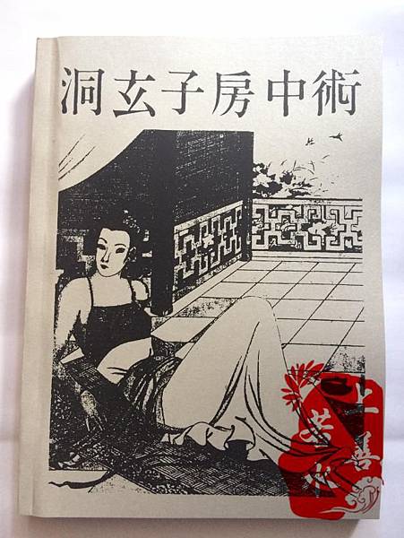 洞玄子 道教三大神器 長生術 煉金術 房中術 房中術 又稱男女合氣術 說白了就是男女性交之術 即正統人士聽了臉紅的話題 房中術的基本理論之一是多多性交 但性交時不可射精 推崇的就是延年益壽 即所謂握固不精 最終還精補腦 還有種說法是采陰補陽 健身益壽