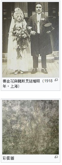 新茶花賽金花/賽金花（1872年－1936年）狀元夫人和公使