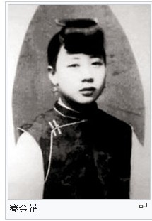 新茶花賽金花/賽金花（1872年－1936年）狀元夫人和公使